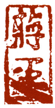 蔣兆和