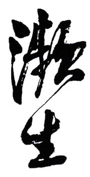齊白石