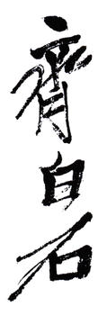 齊白石