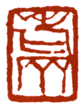 齊白石