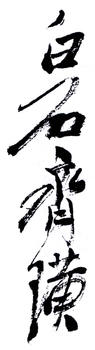 齊白石