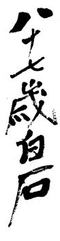 齊白石