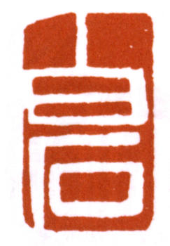 齊白石