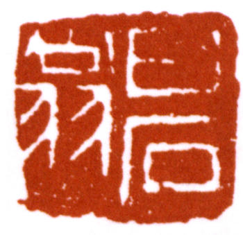 齊白石