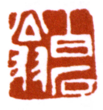 齊白石