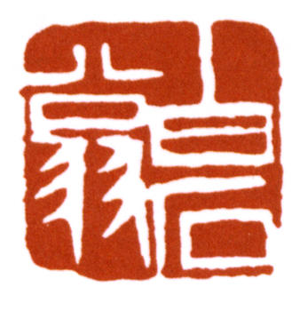齊白石