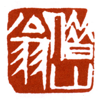 齊白石