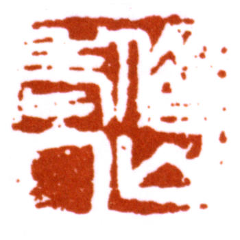 齊白石