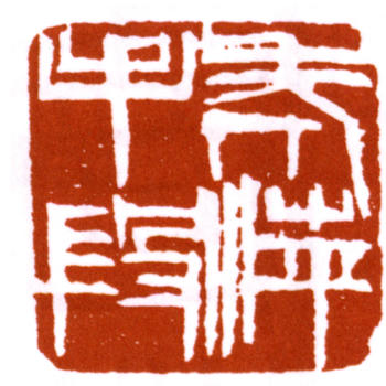 齊白石