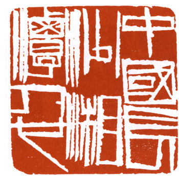 齊白石