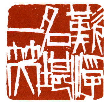 齊白石
