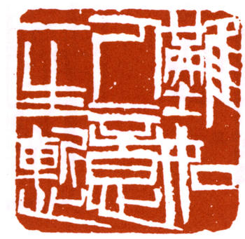 齊白石