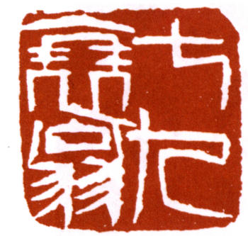 齊白石
