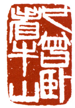齊白石