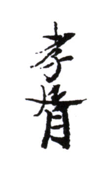鄭孝胥