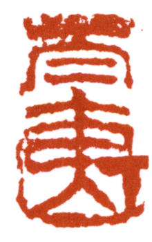 鄭孝胥