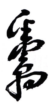 鄧散木