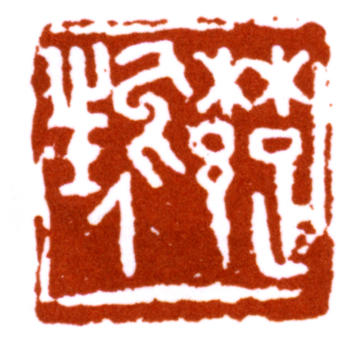 鄧散木