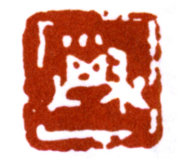 鄧散木