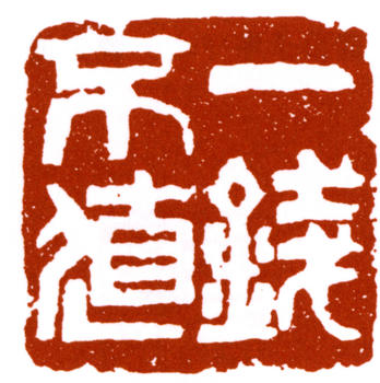 鄧散木