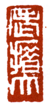 鄧散木