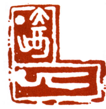 鄧散木