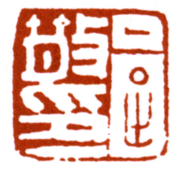 鄧散木