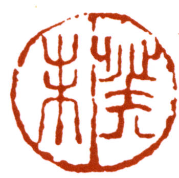 鄧散木