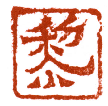 黎雄才