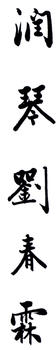 劉春霖