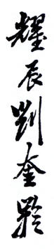 劉奎齡