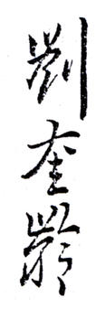 劉奎齡