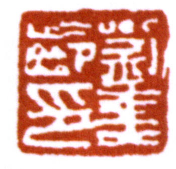 劉奎齡