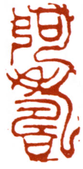 潘天壽