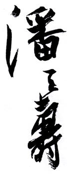 潘天壽