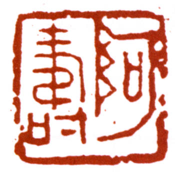 潘天壽