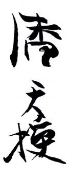 潘天壽