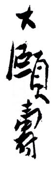 潘天壽