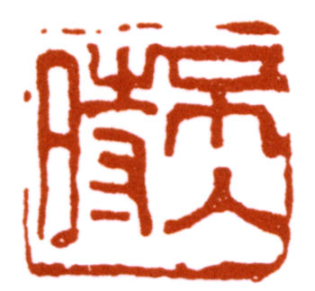 潘天壽