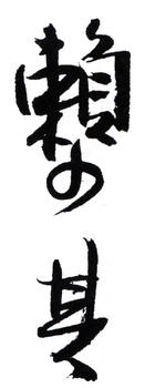 賴少其