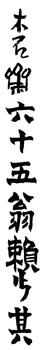 賴少其