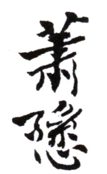 蕭愻