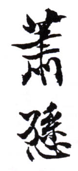 蕭愻