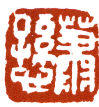 蕭愻
