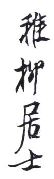 謝稚柳