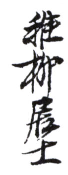 謝稚柳