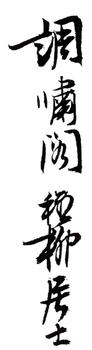 謝稚柳