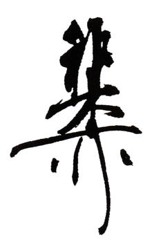 謝稚柳