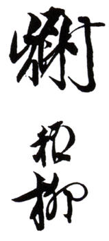 謝稚柳