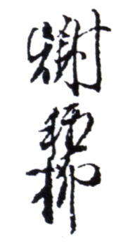 謝稚柳